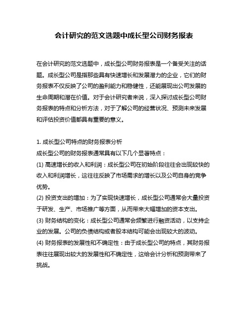 会计研究的范文选题中成长型公司财务报表