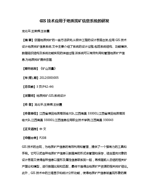 GIS技术应用于地质找矿信息系统的研发