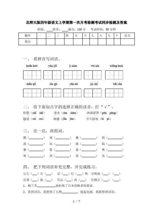 北师大版四年级语文上学期第一次月考检测考试同步检测及答案