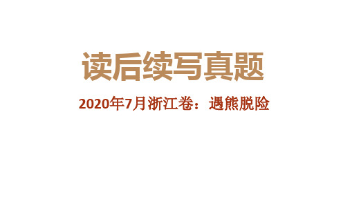 专题07+2020年7月浙江卷(遇熊脱险)-近年新高考英语真题读后续写解析+讲评课件