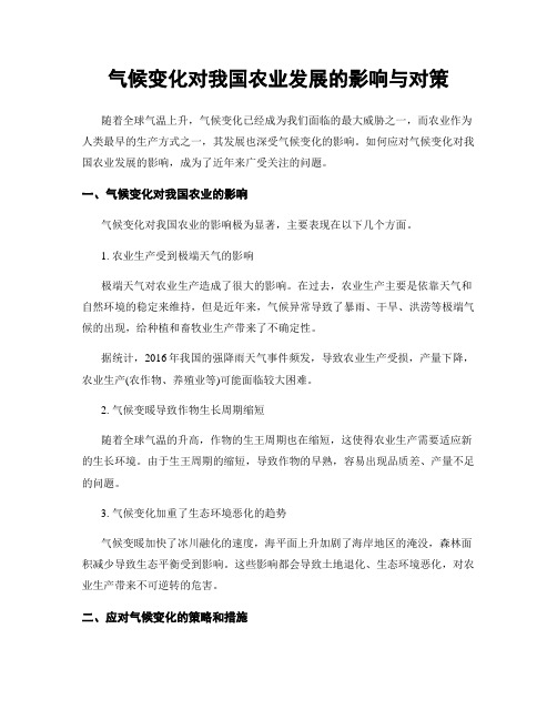 气候变化对我国农业发展的影响与对策