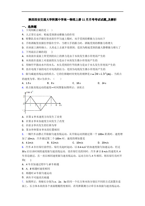 陕西西安交通大学附属中学高一物理上册11月月考考试试题_及解析