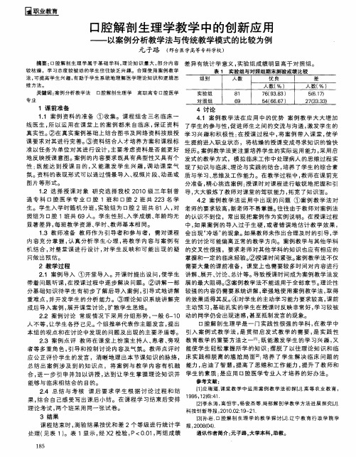 口腔解剖生理学教学中的创新应用——以案例分析教学法与传统教学模式的比较为例