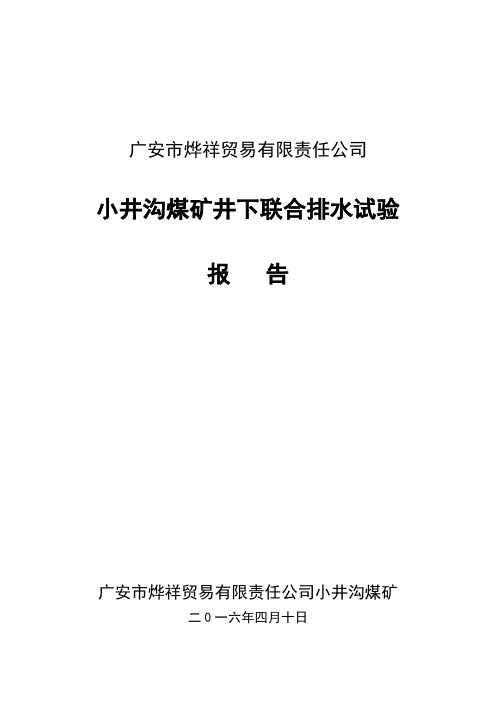 井下联合排水试验报告