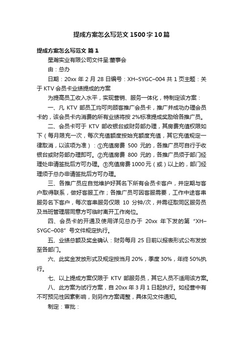 提成方案怎么写范文1500字10篇