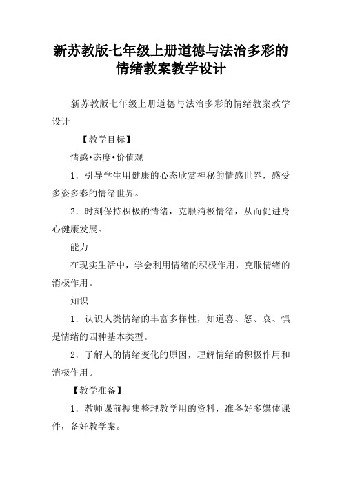 新苏教版七年级上册道德与法治多彩的情绪教案教学设计[学习资料]