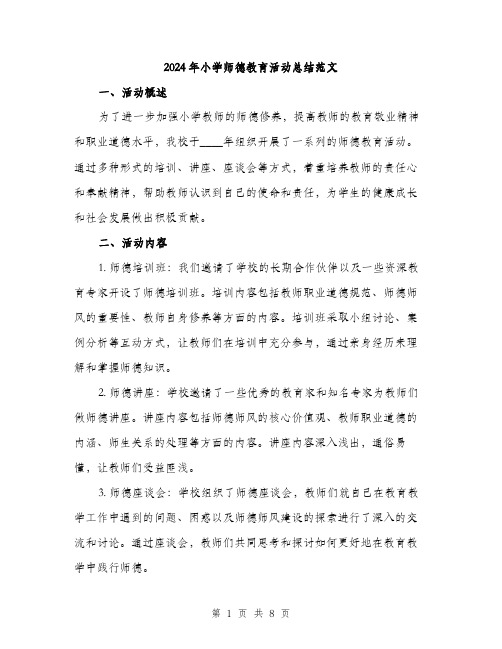 2024年小学师德教育活动总结范文(三篇)