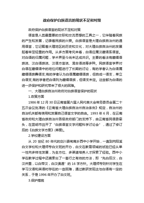 政府保护白族语言的现状不足和对策