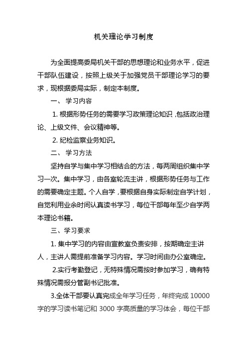 机关理论学习制度