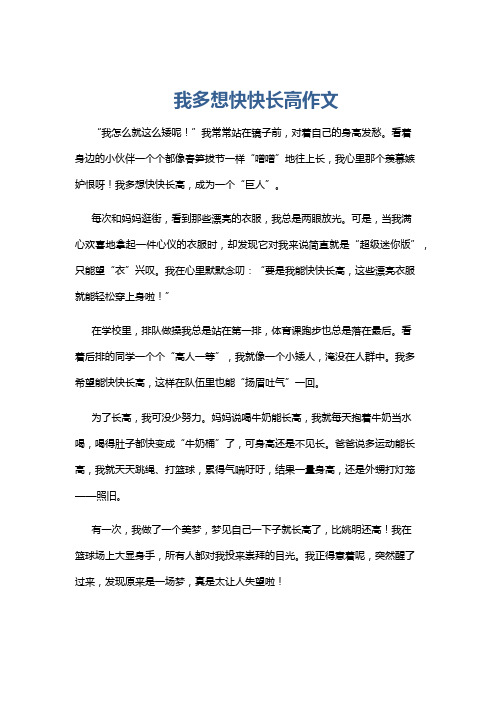 我多想快快长高作文