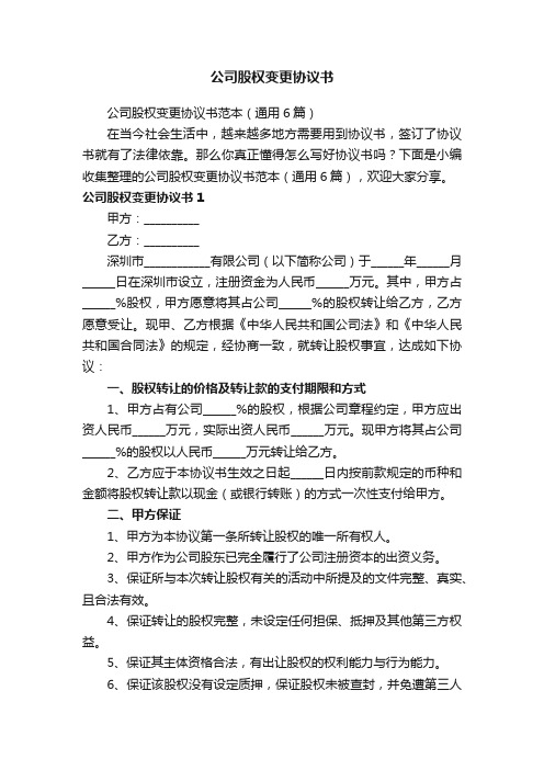 公司股权变更协议书范本（通用6篇）