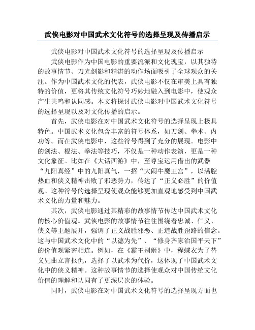 武侠电影对中国武术文化符号的选择呈现及传播启示