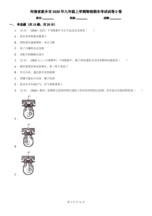 河南省新乡市2020年九年级上学期物理期末考试试卷D卷