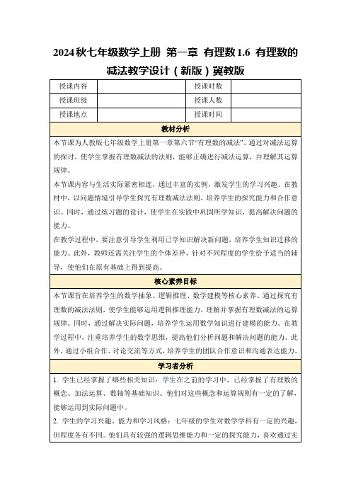 2024秋七年级数学上册第一章有理数1.6有理数的减法教学设计(新版)冀教版