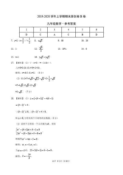 2019-2020学年九年级数学上学期期末原创卷B卷(江苏)(参考答案)