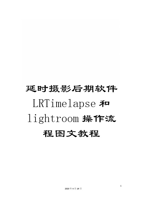 延时摄影后期软件LRTimelapse和lightroom操作流程图文教程模板