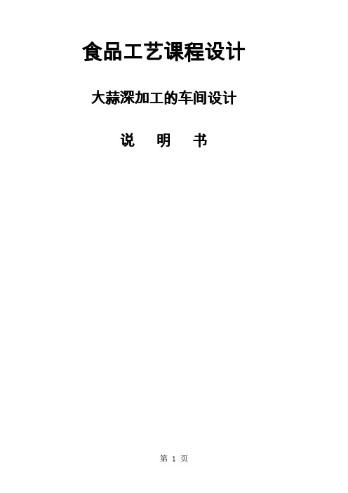 大蒜深加工项目建议21页word文档