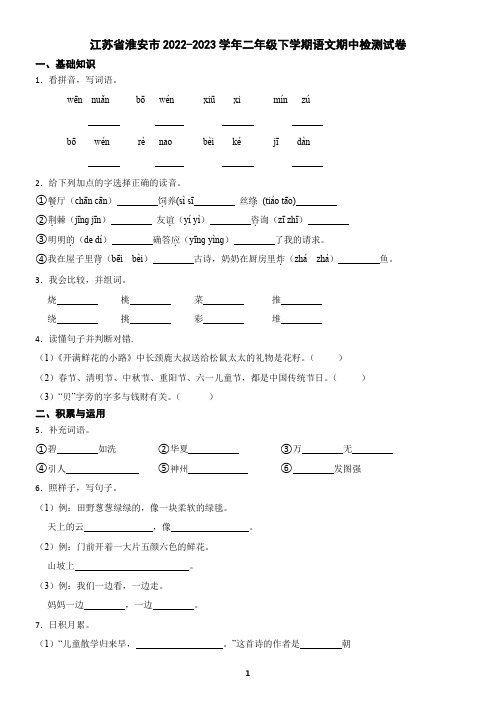 江苏省淮安市2022-2023学年二年级下学期语文期中检测试卷(含答案)