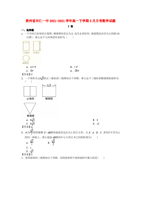 《精编》贵州省兴仁一中高一数学下学期3月月考试题新人教A版.doc