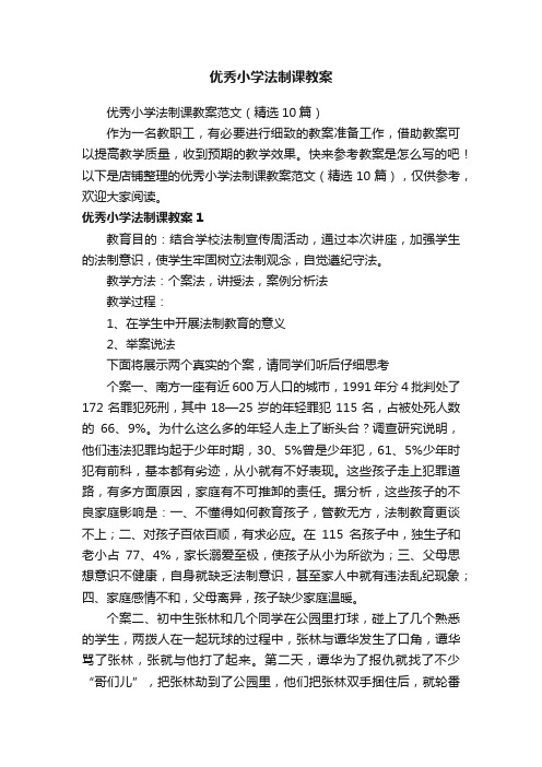 优秀小学法制课教案