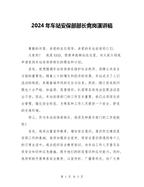 2024年车站安保部部长竞岗演讲稿