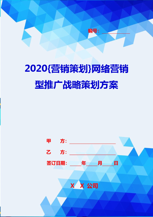 2020{营销策划}网络营销型推广战略策划方案