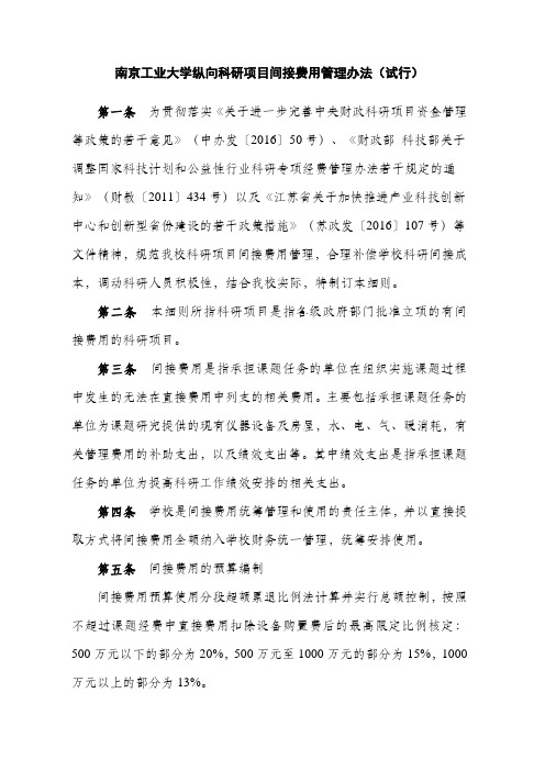 南京工业大学纵向科研项目间接费用管理办法(试行)