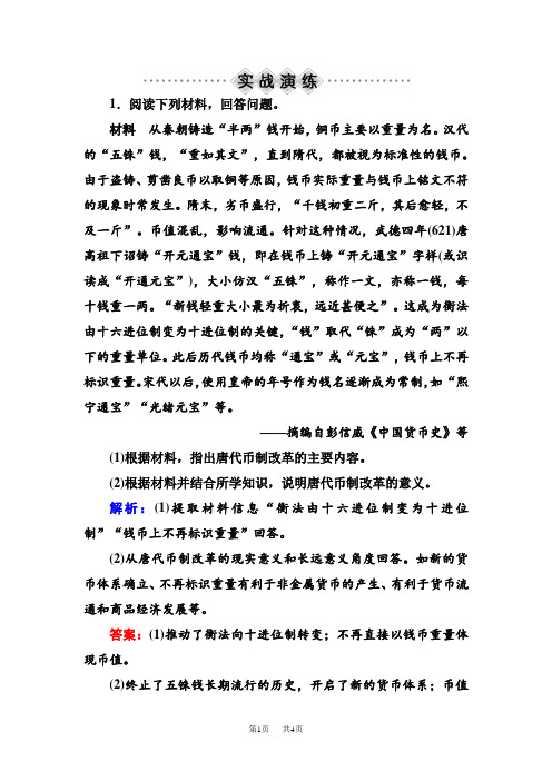 高考人教版新课标历史大一轮复习配套练习：选修1-2 含解析