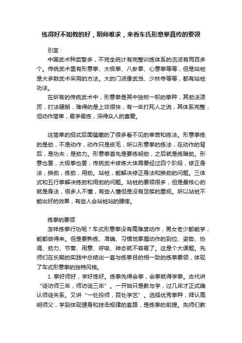 练得好不如教的好，明师难求，来看车氏形意拳真传的要领