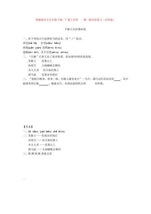 【新教材】部编版语文五年级下册:7 猴王出世 一课一练同步练习(含答案)