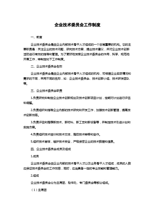 企业技术委员会工作制度