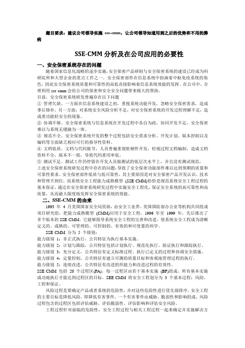 SSE-CMM分析及在公司应用的必要性