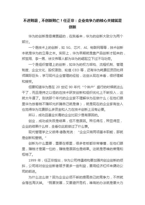 不进则退，不创新则亡！任正非：企业竞争力的核心关键就是创新