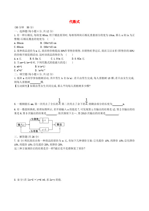 山东省新泰市龙廷镇中心学校2015-2016学年六年级数学上册 3.2.2 代数式课时提升作业 鲁教版五四制