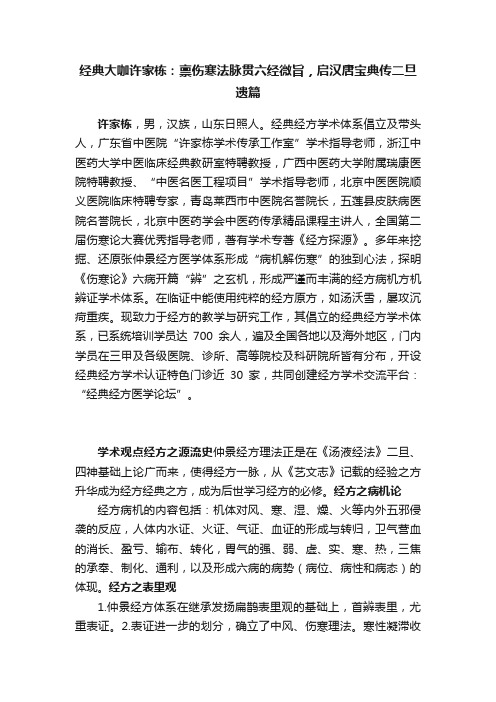 经典大咖许家栋：禀伤寒法脉贯六经微旨，启汉唐宝典传二旦遗篇