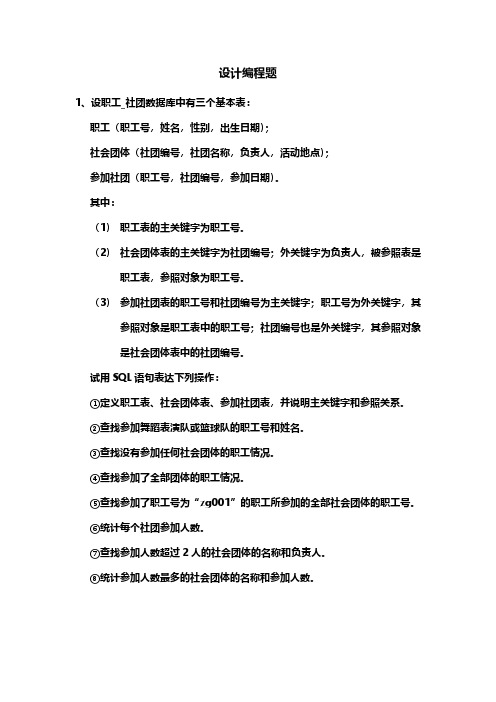 SQL语言设计编程题(二)——职工_社团数据库