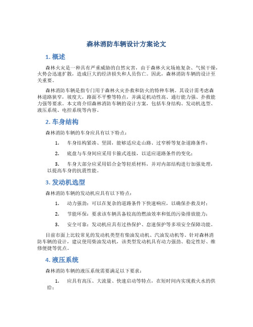 森林消防车辆设计方案论文