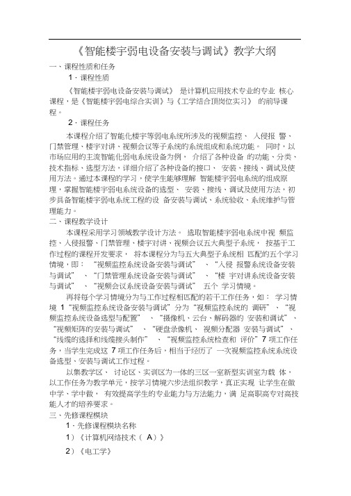 智能楼宇弱电设备安装与调试教学大纲