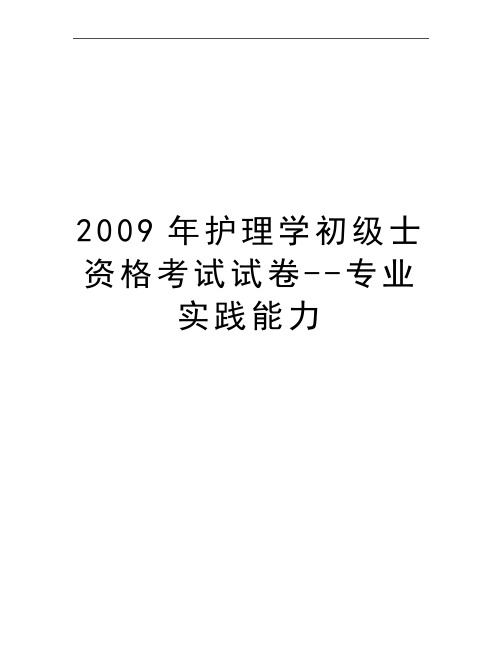 最新护理学初级士资格考试试卷--专业实践能力