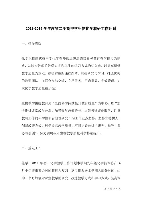 【教学计划】2018-2019学年度第二学期中学生物化学教研工作计划