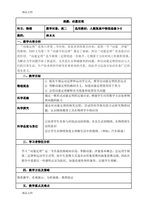 高中物理人教版选修3-5动量定理教学设计复习课程