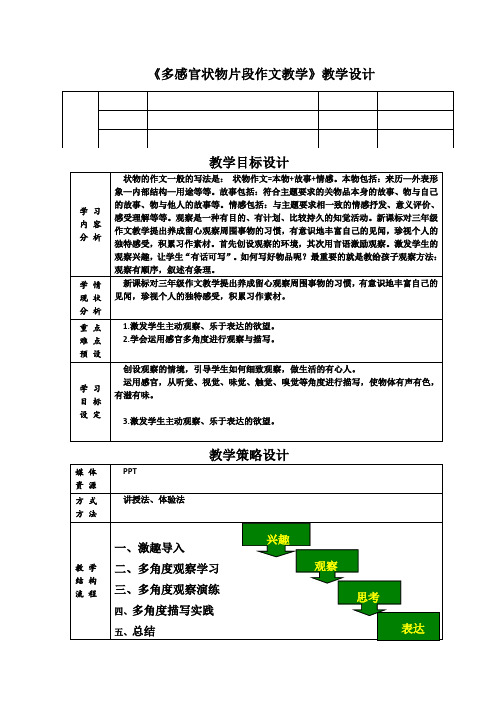 多感官状物片段作文教学教案