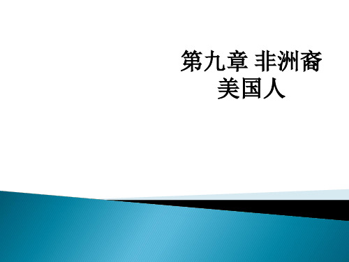 第九章 非洲裔美国人ppt课件