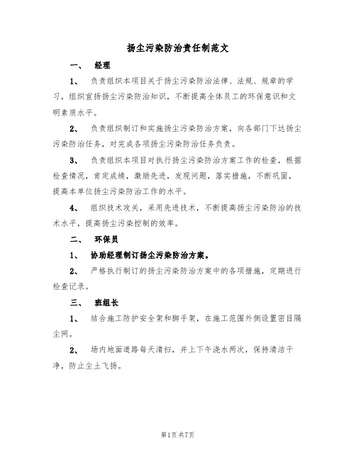 扬尘污染防治责任制范文(3篇)