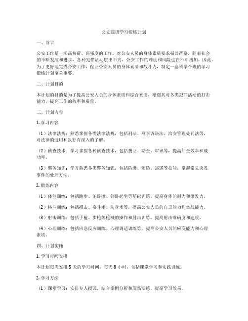 公安跟班学习锻炼计划