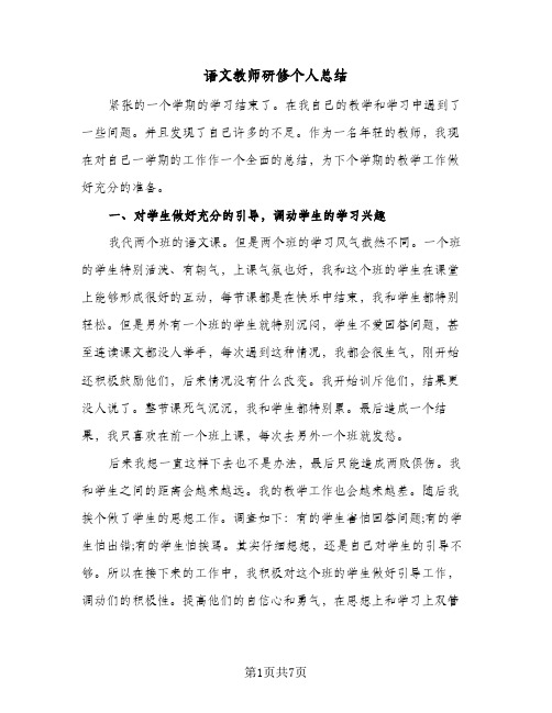 语文教师研修个人总结（3篇）