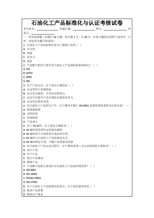 石油化工产品标准化与认证考核试卷