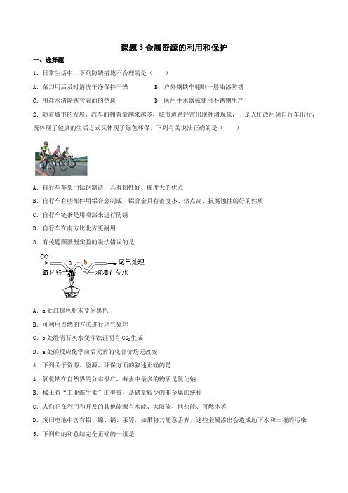 8 3金属资源的利用和保护巩固练习 九年级化学人教版下册 