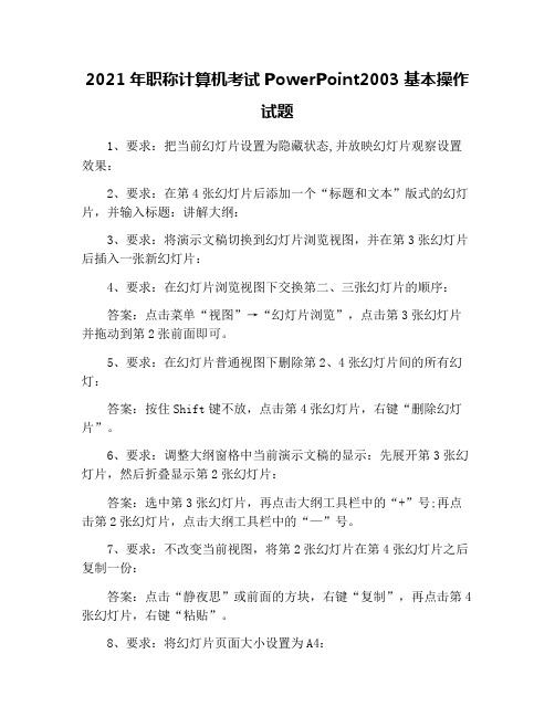 2021年职称计算机考试PowerPoint2003基本操作试题