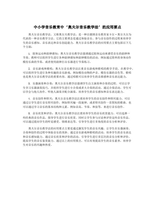 中小学音乐教育中‘奥夫尔音乐教学法’的应用要点